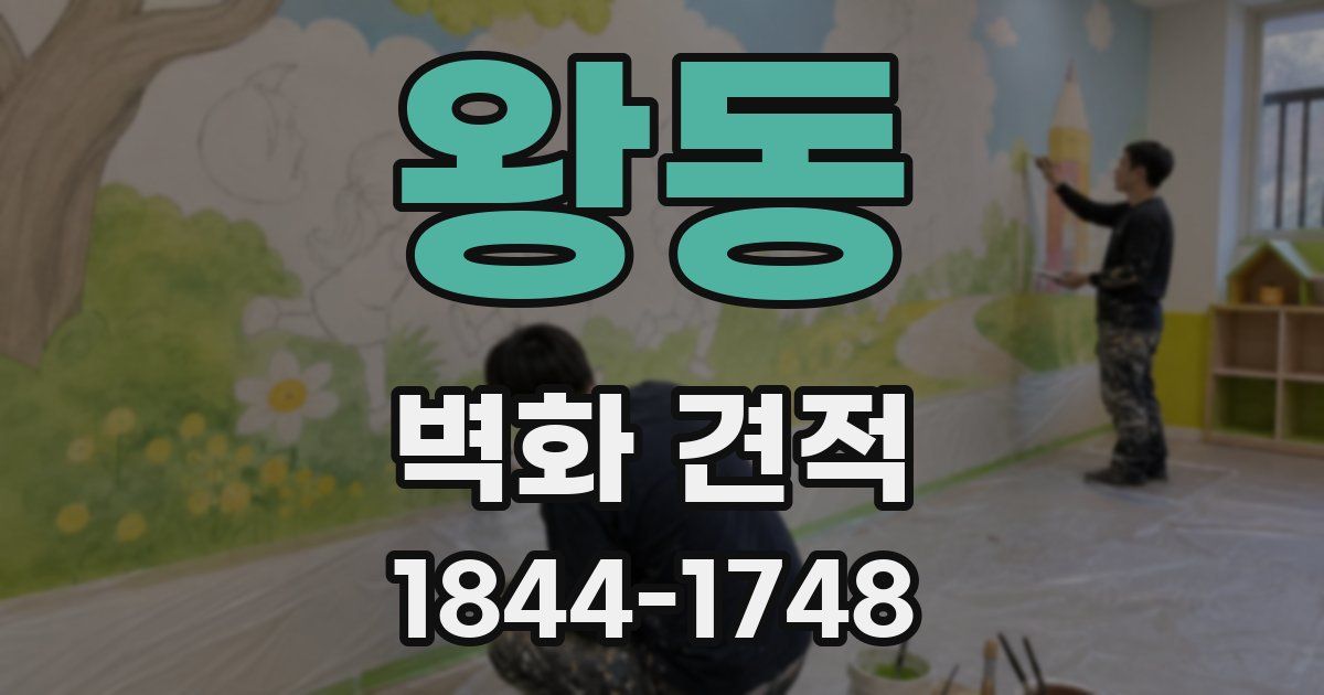 왕동 벽화 견적
