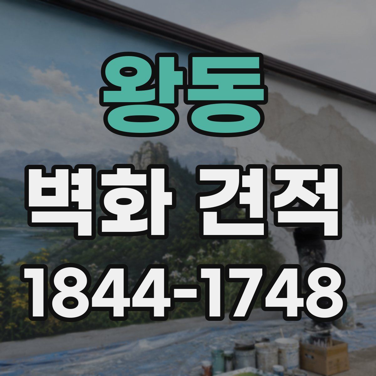 왕동 벽화 견적