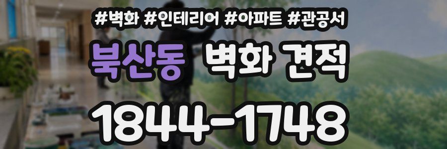 북산동 벽화 견적