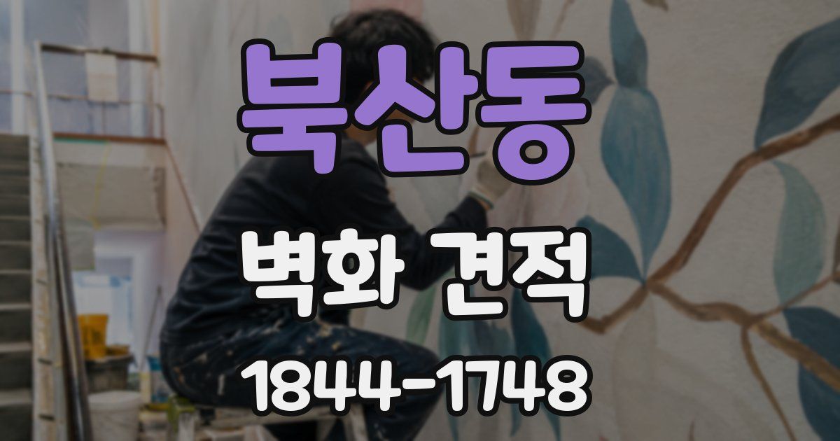 북산동 벽화 견적