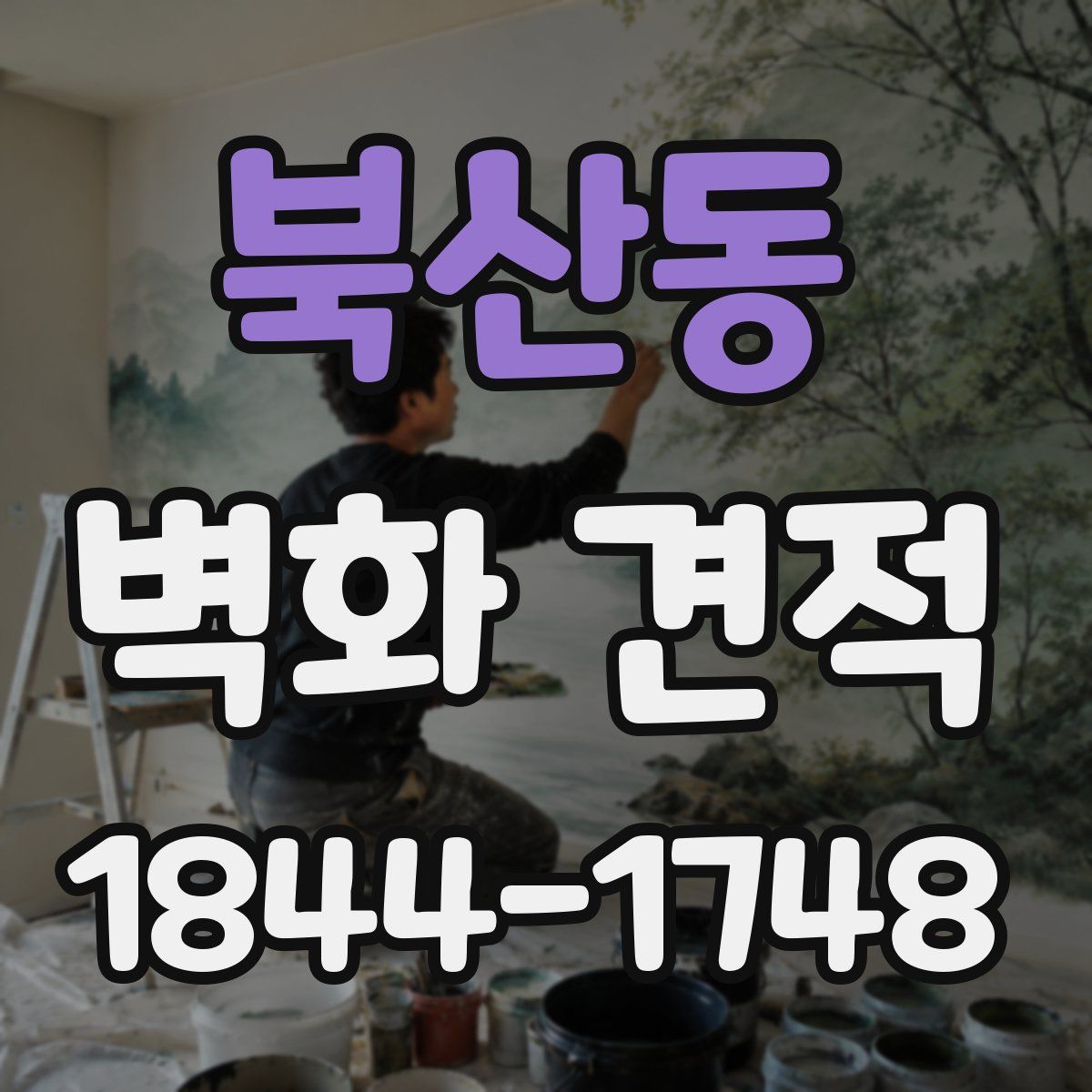북산동 벽화 견적