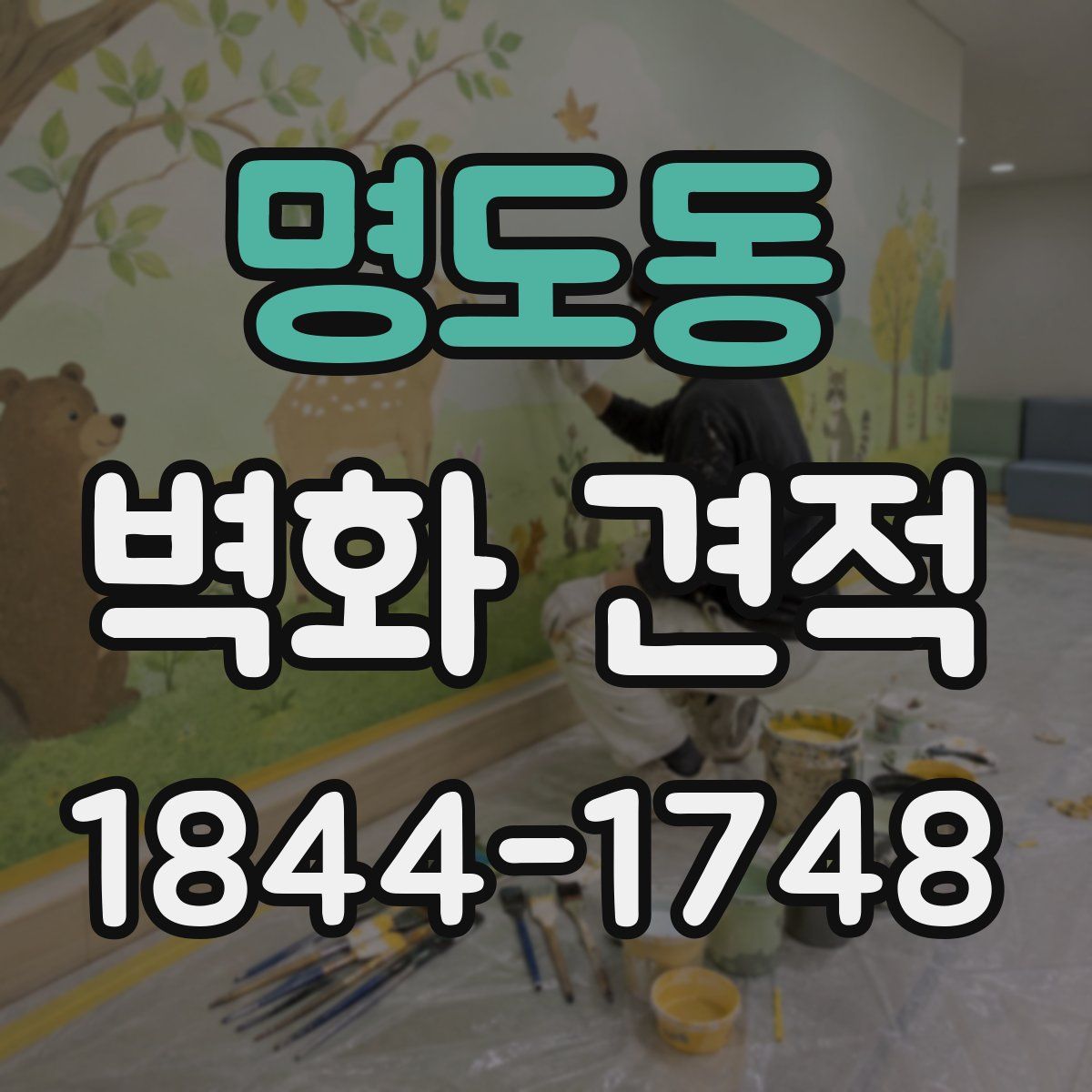 명도동 벽화 견적