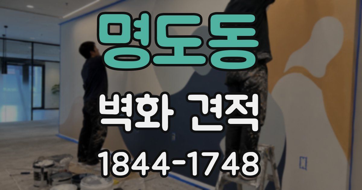 명도동 벽화 견적