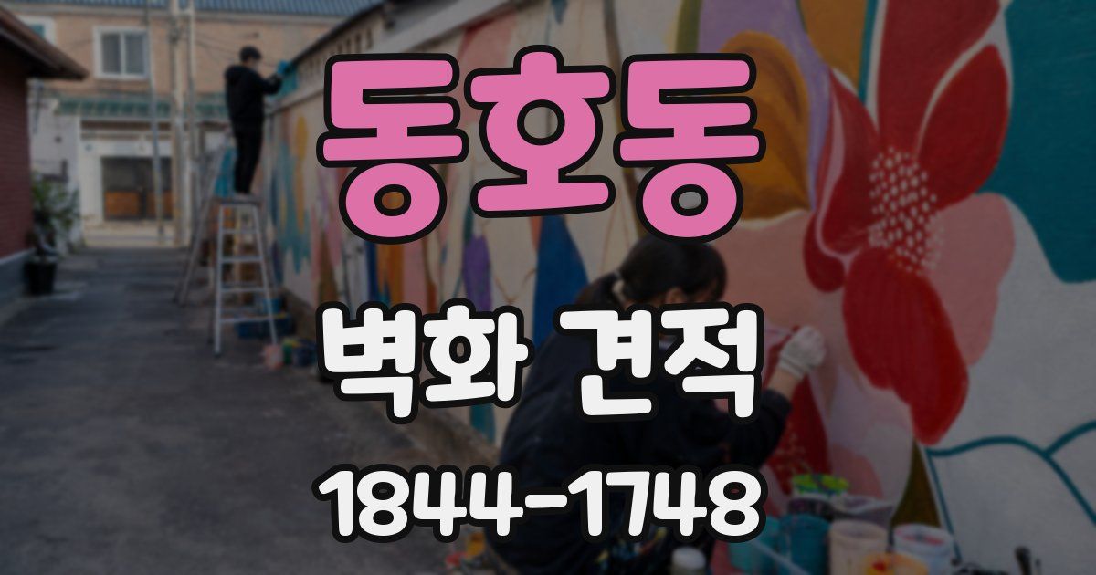 동호동 벽화 견적
