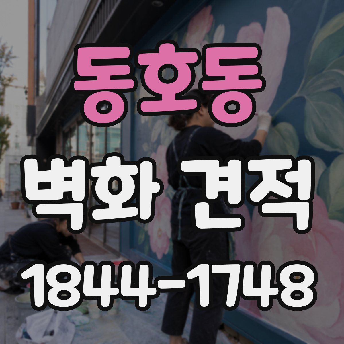 동호동 벽화 견적