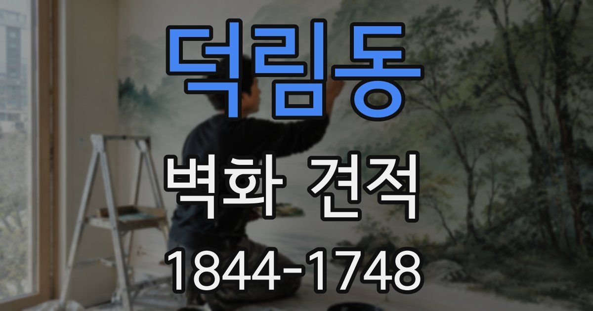 덕림동 벽화 견적