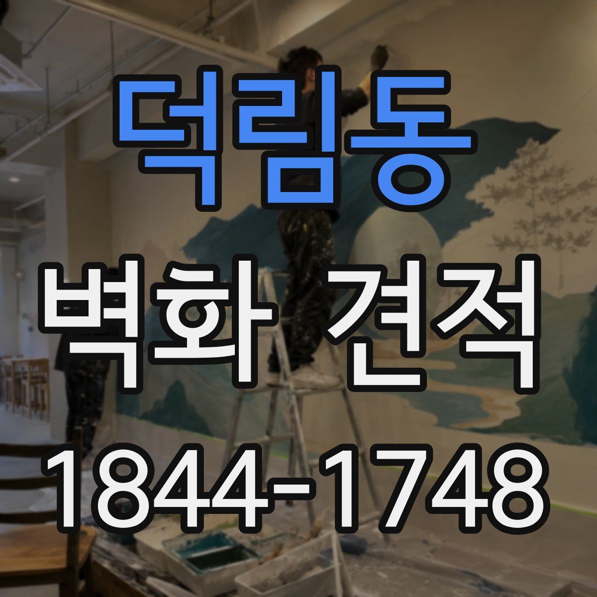 덕림동 벽화 견적