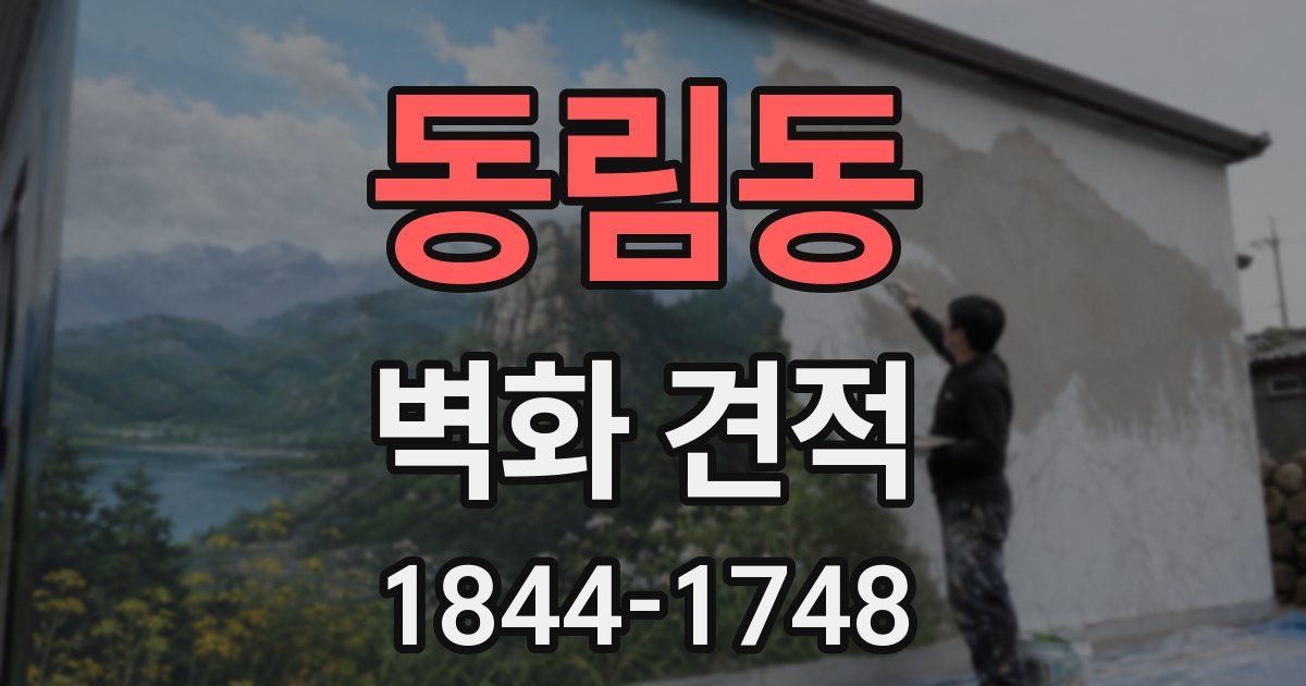 동림동 벽화 견적