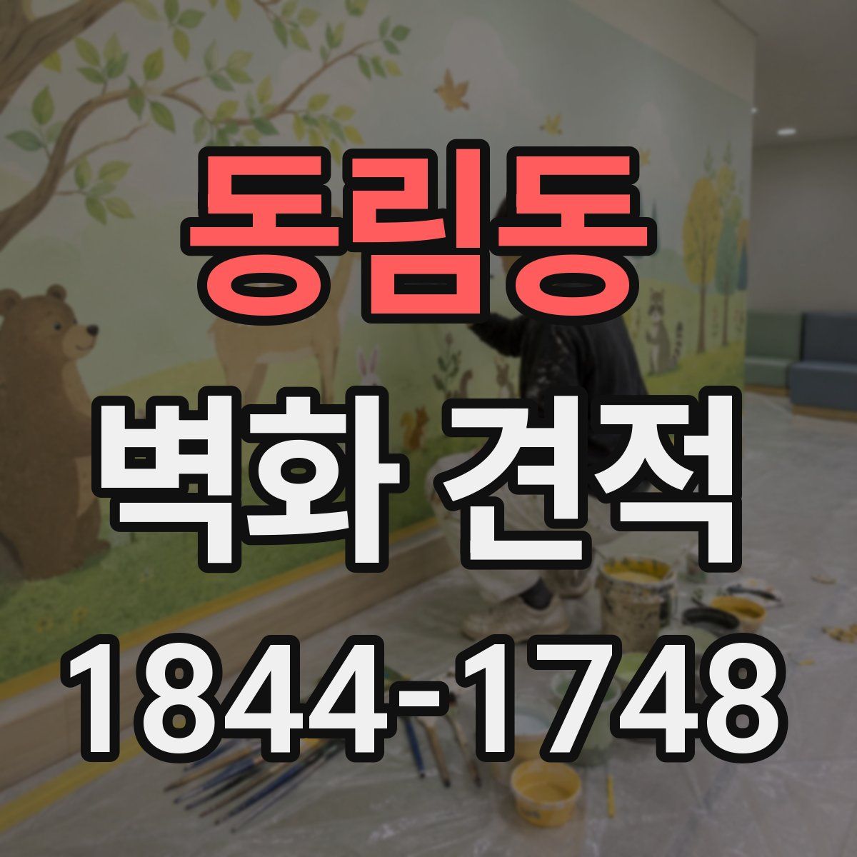동림동 벽화 견적