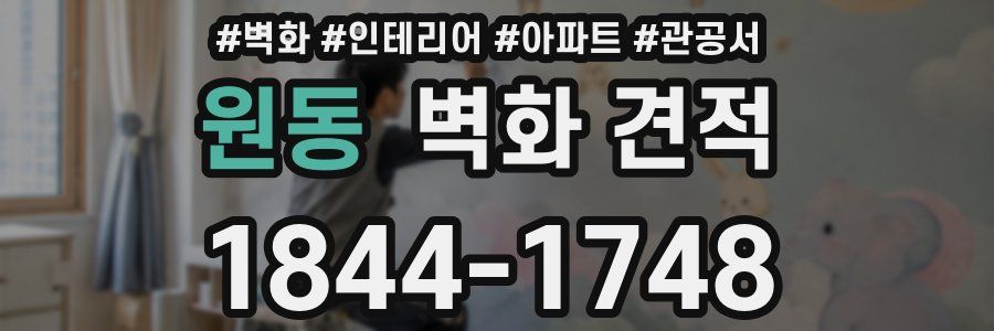 원동 벽화 견적
