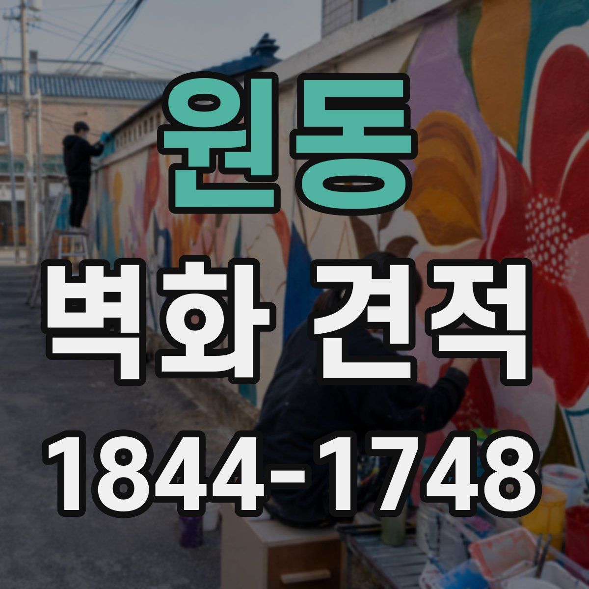 원동 벽화 견적