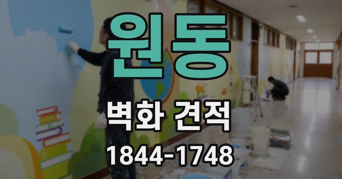 원동 벽화 견적