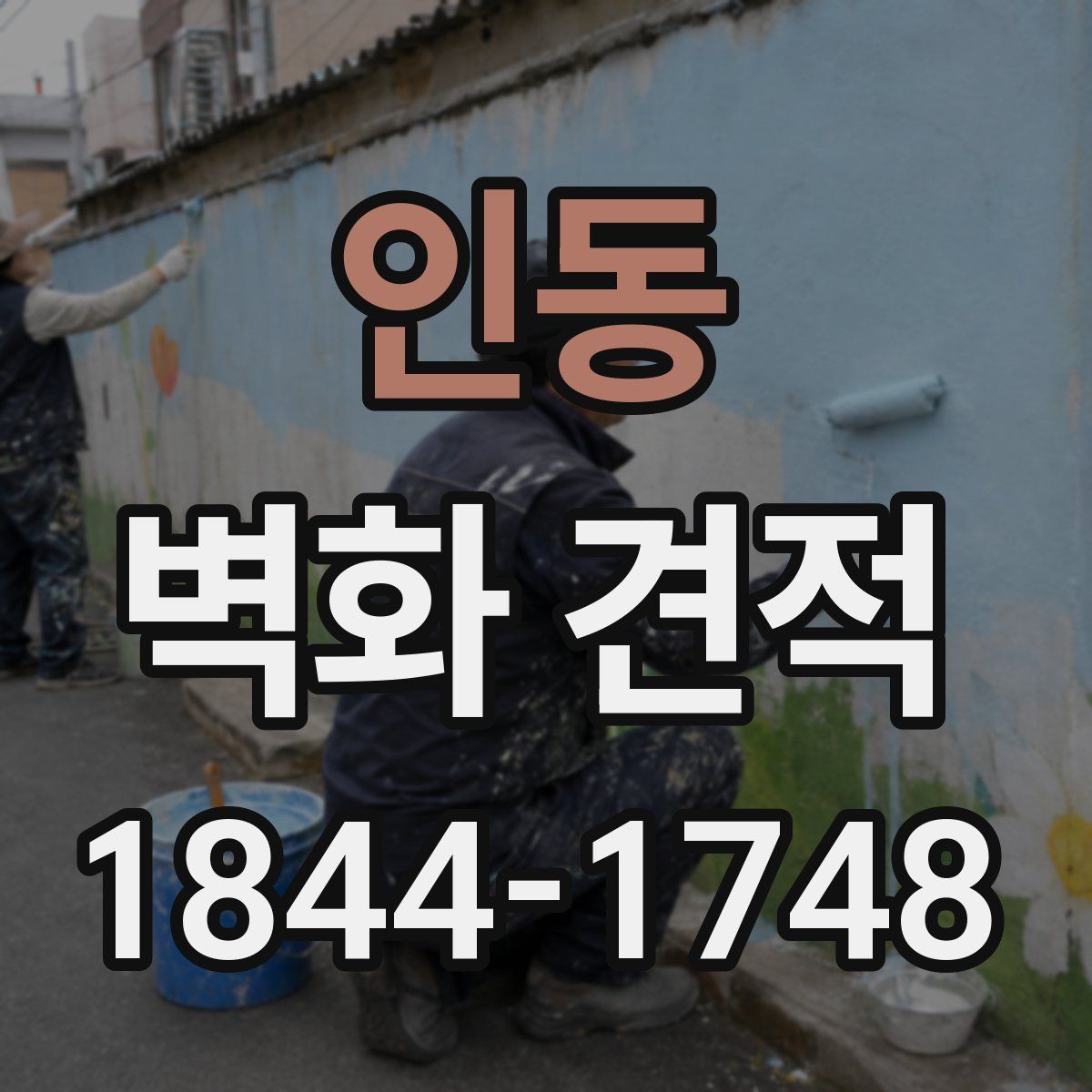 인동 벽화 견적