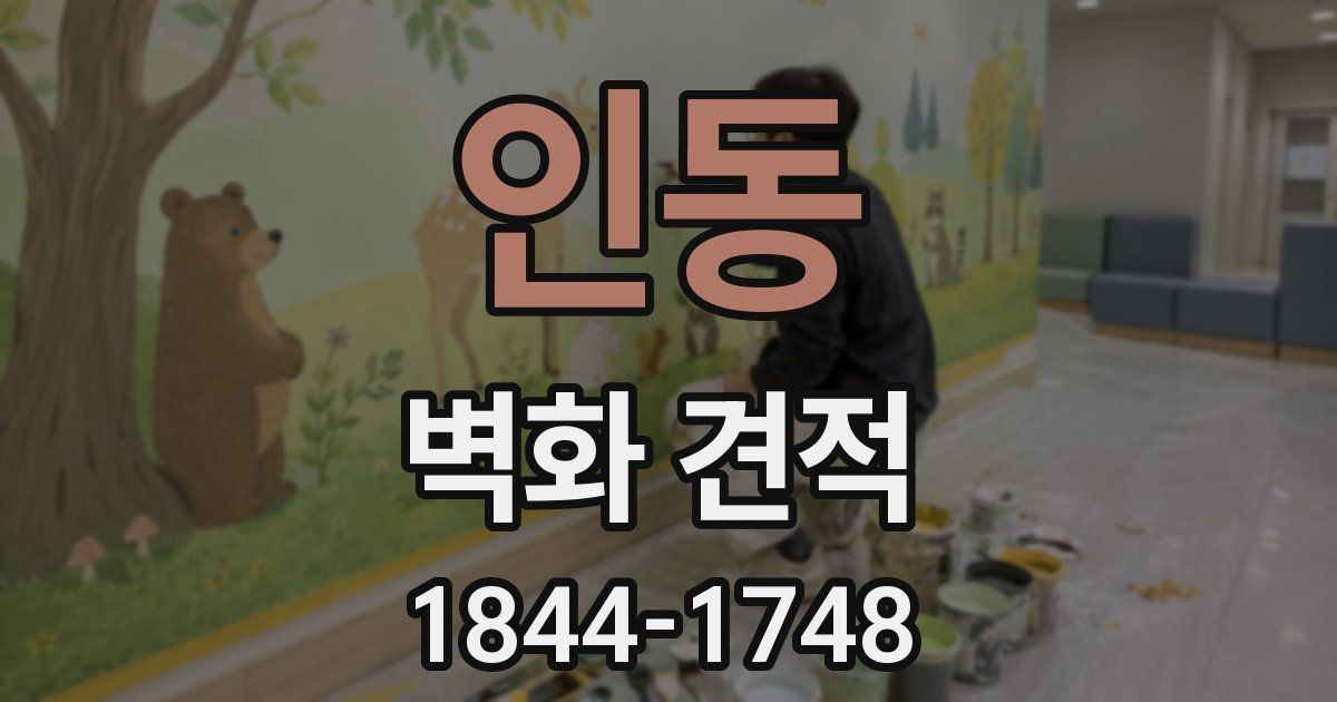 인동 벽화 견적