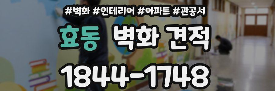 효동 벽화 견적