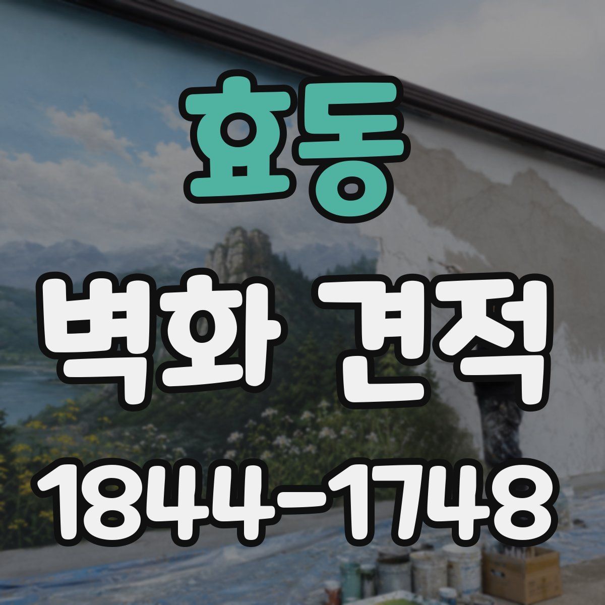 효동 벽화 견적