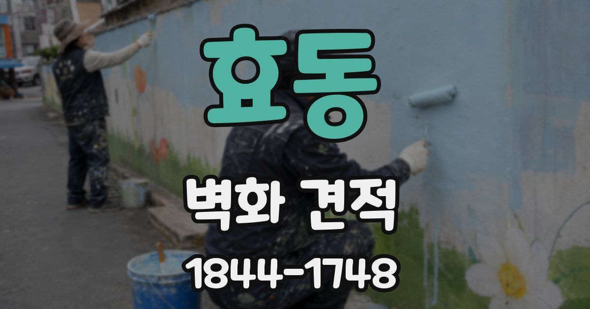 효동 벽화 견적