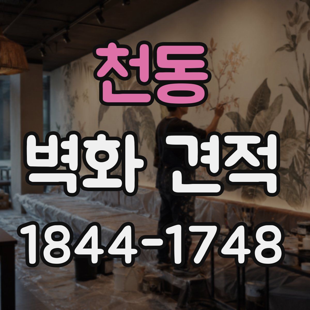 천동 벽화 견적