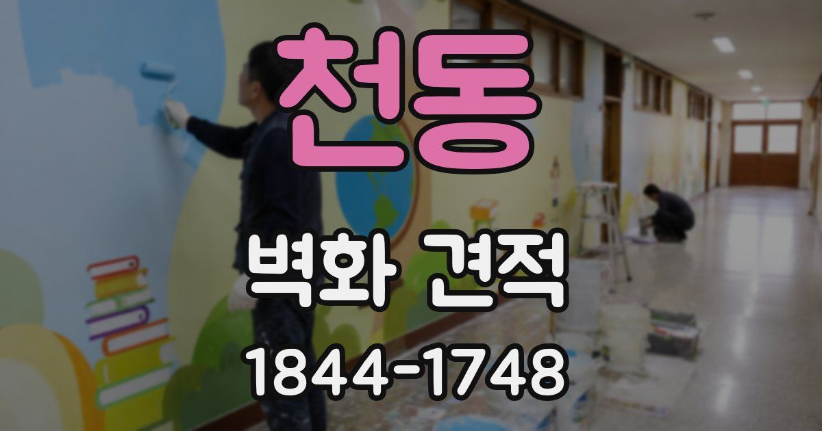 천동 벽화 견적