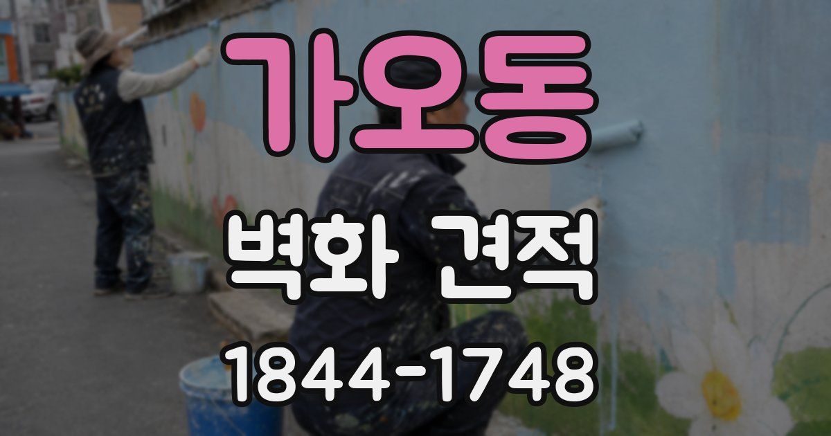 가오동 벽화 견적