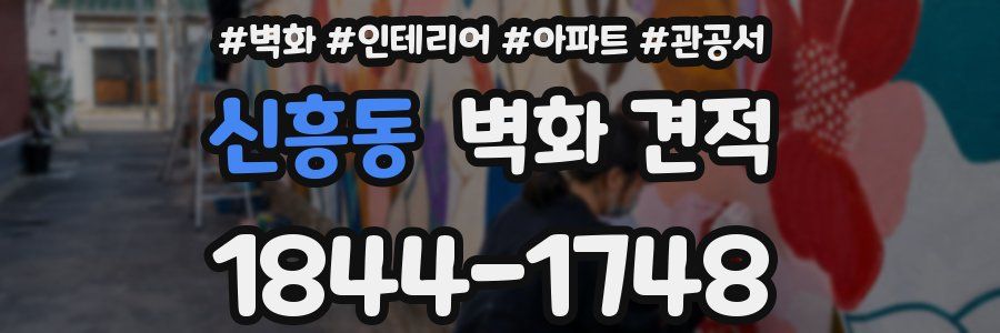 신흥동 벽화 견적