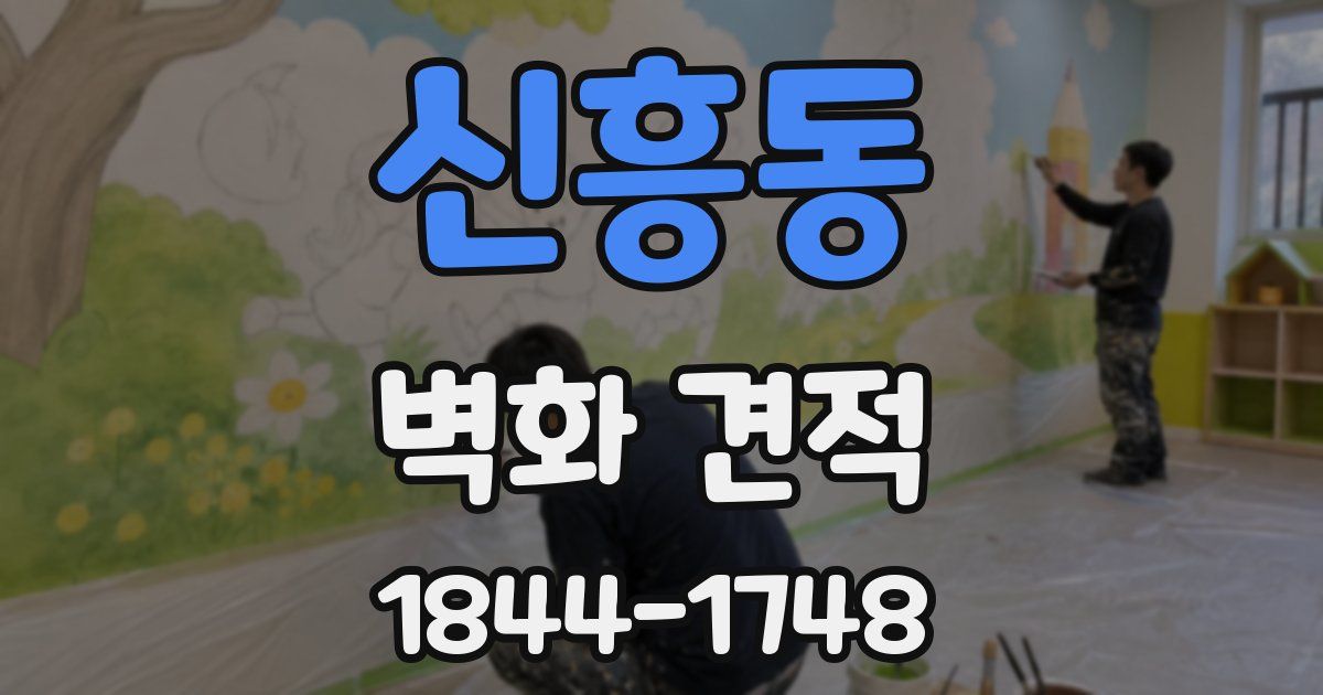 신흥동 벽화 견적
