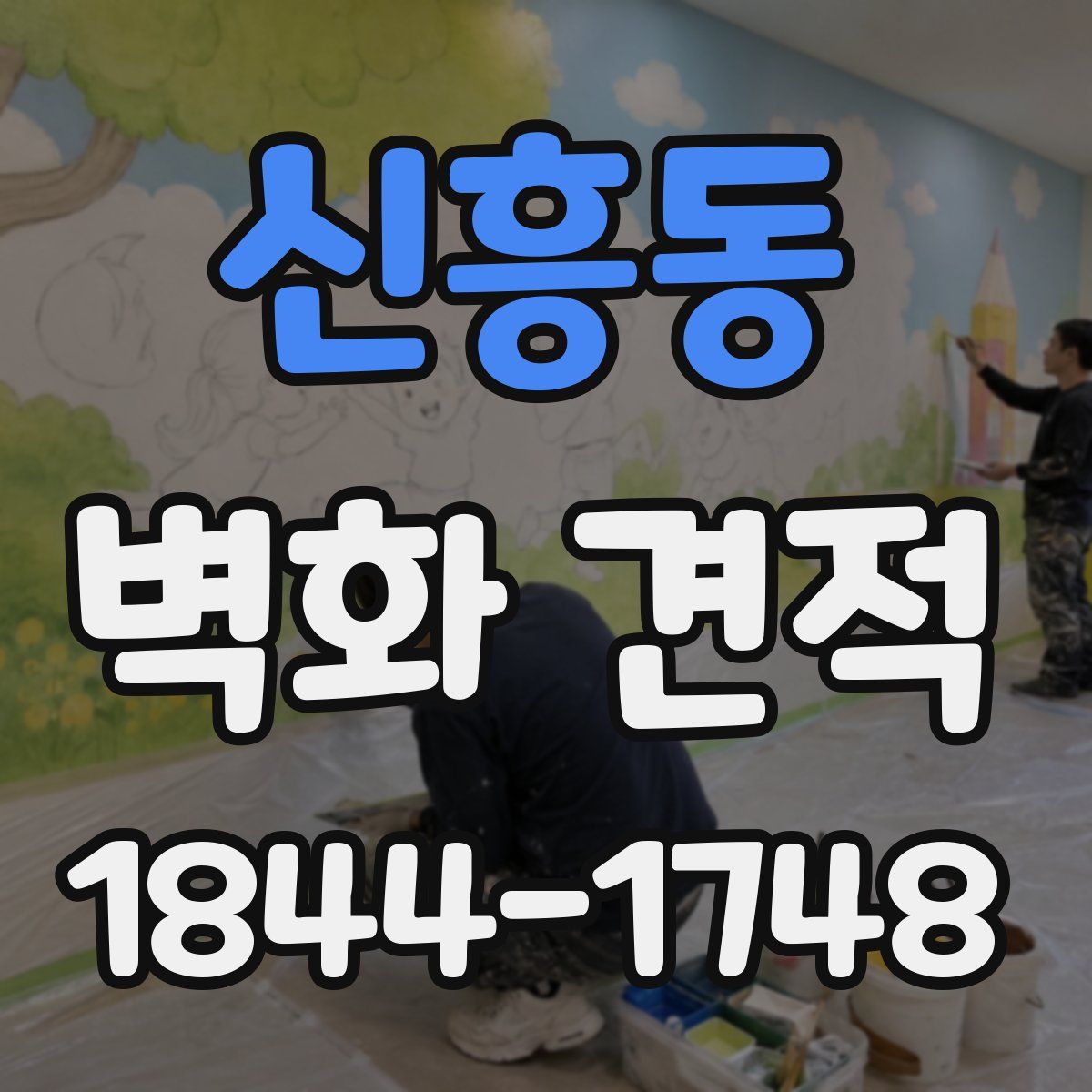 신흥동 벽화 견적