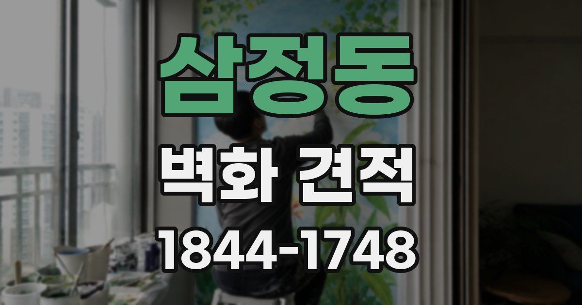삼정동 벽화 견적