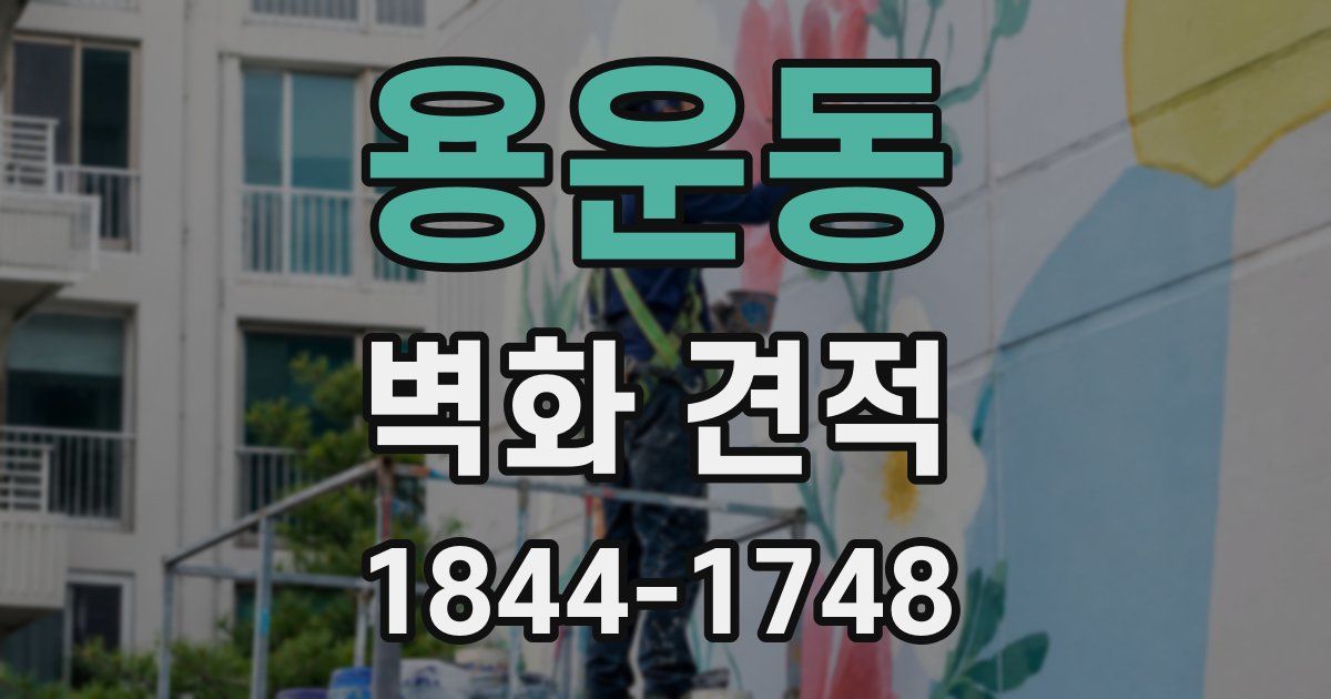 용운동 벽화 견적