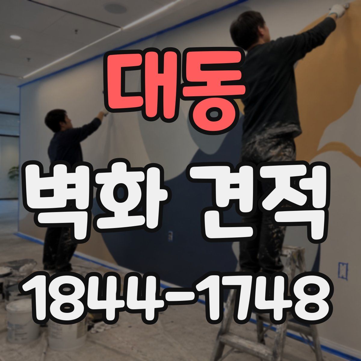 대동 벽화 견적