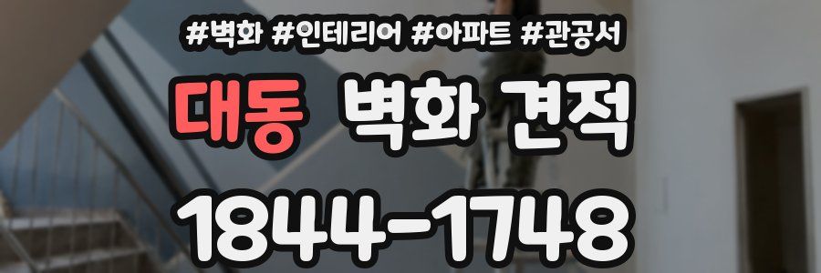 대동 벽화 견적