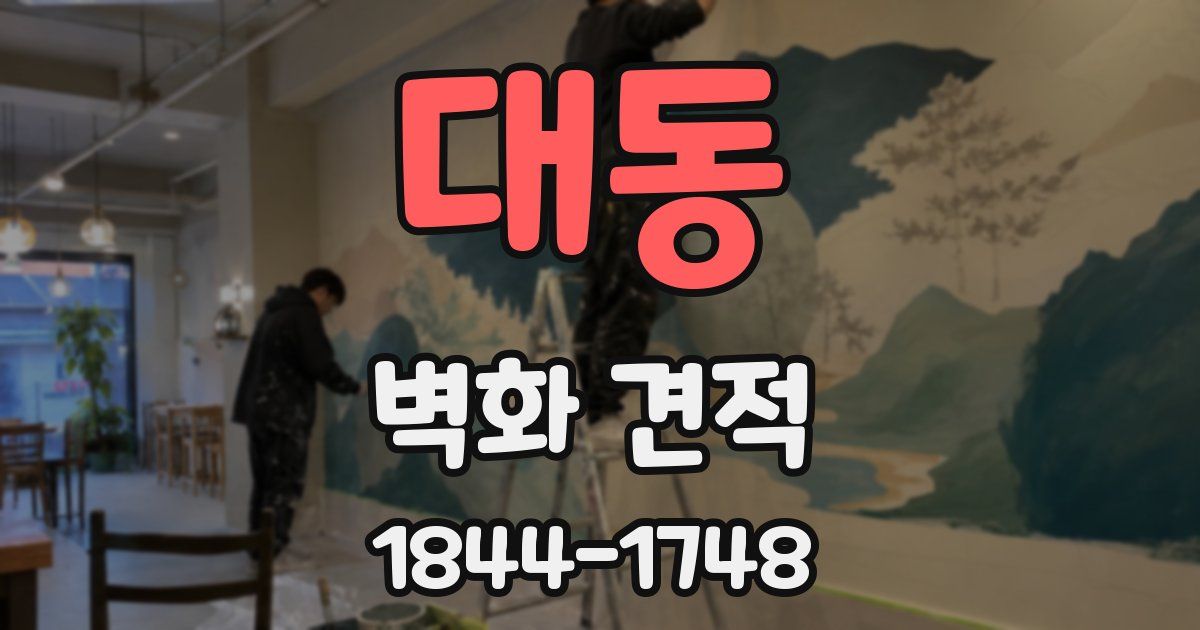 대동 벽화 견적