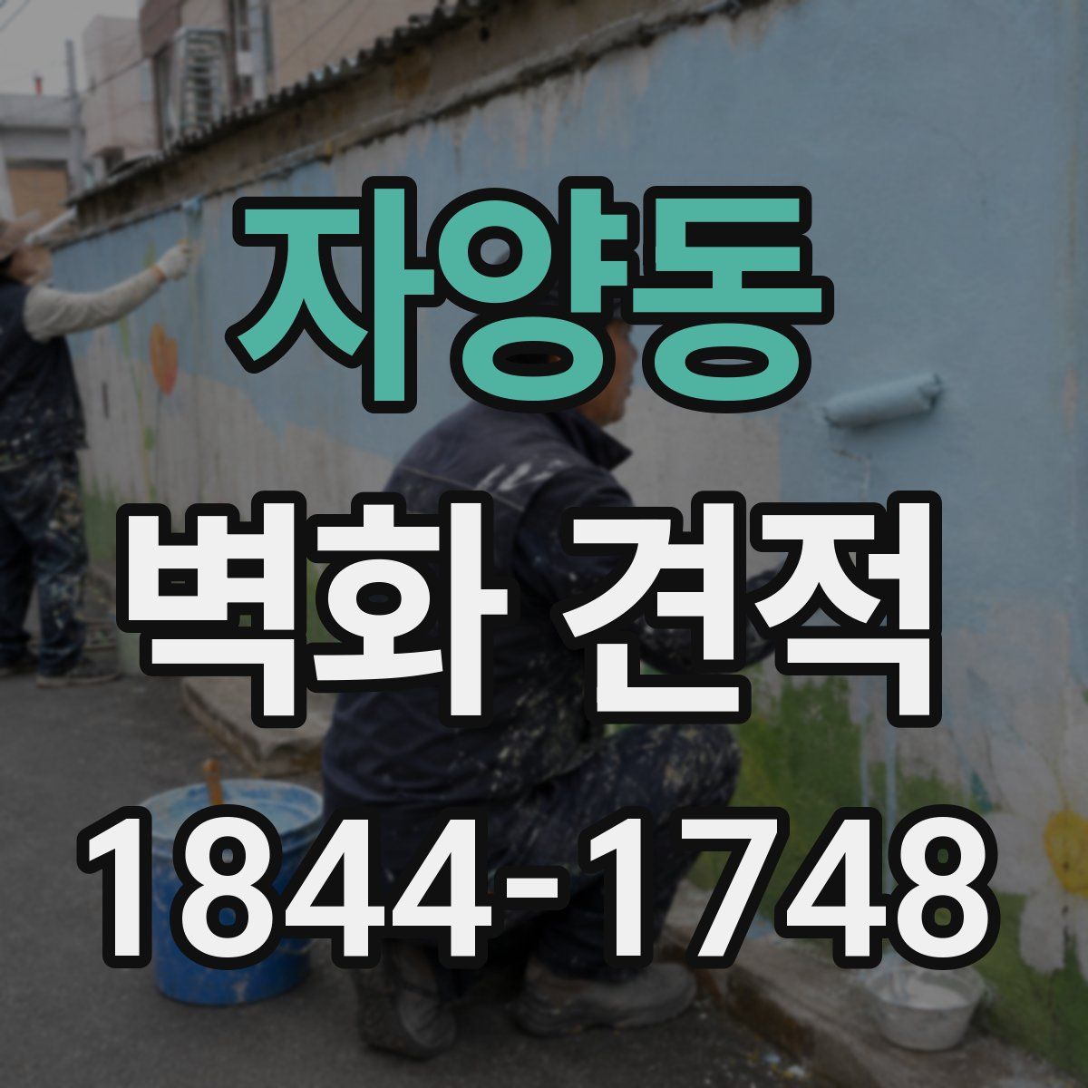 자양동 벽화 견적