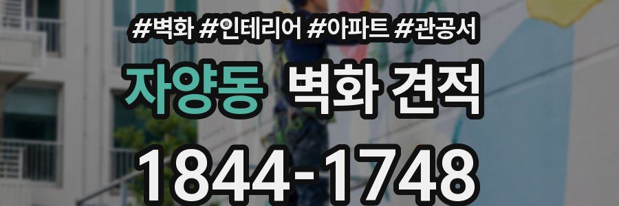 자양동 벽화 견적