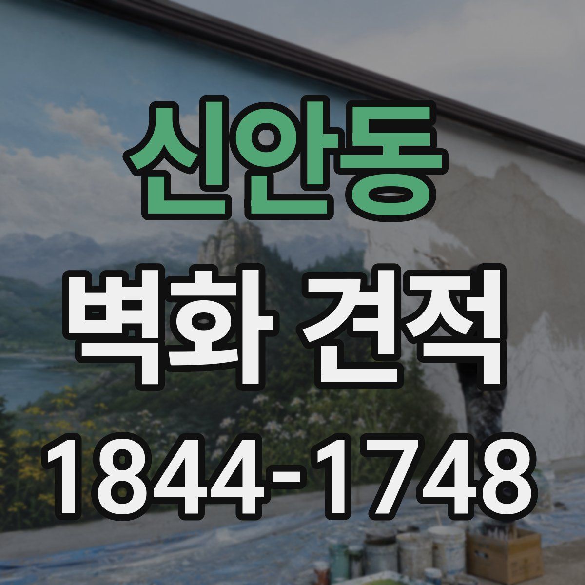 신안동 벽화 견적