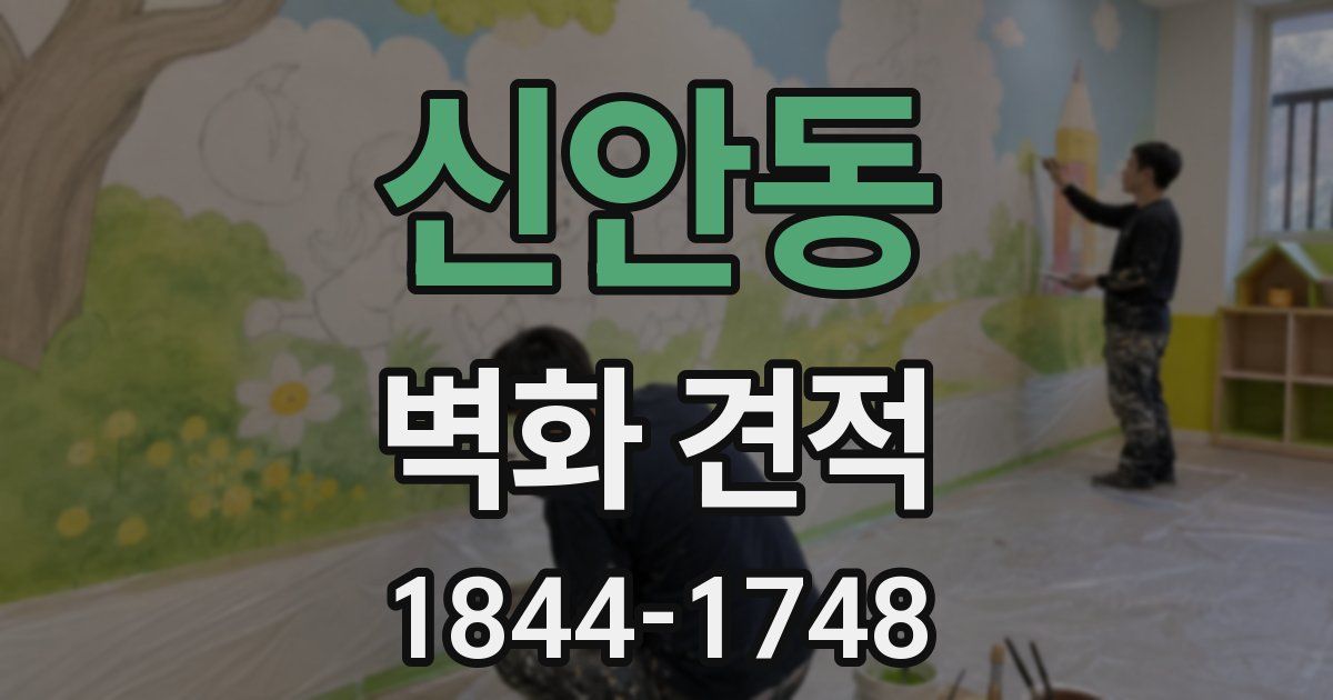 신안동 벽화 견적
