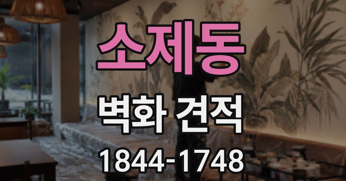 소제동 벽화 견적
