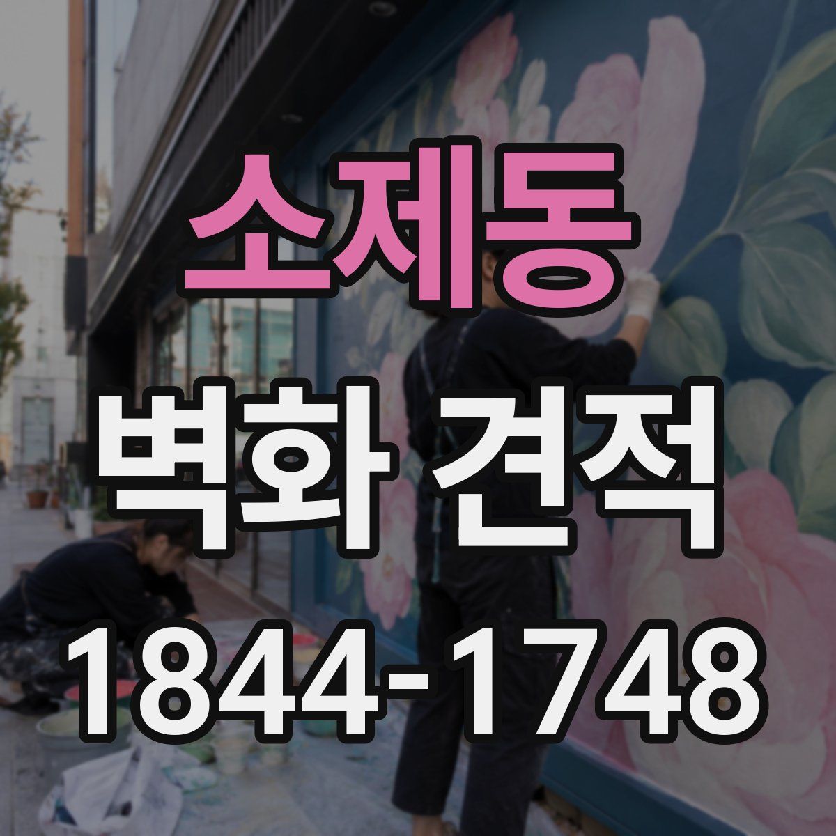 소제동 벽화 견적