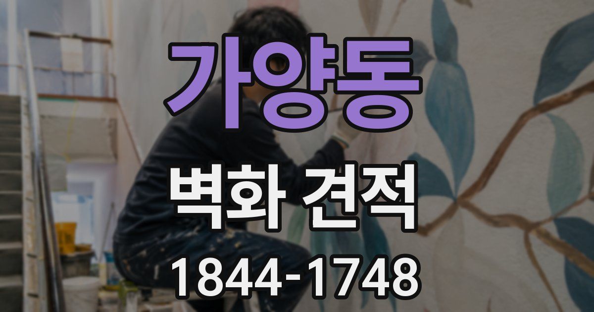 가양동 벽화 견적
