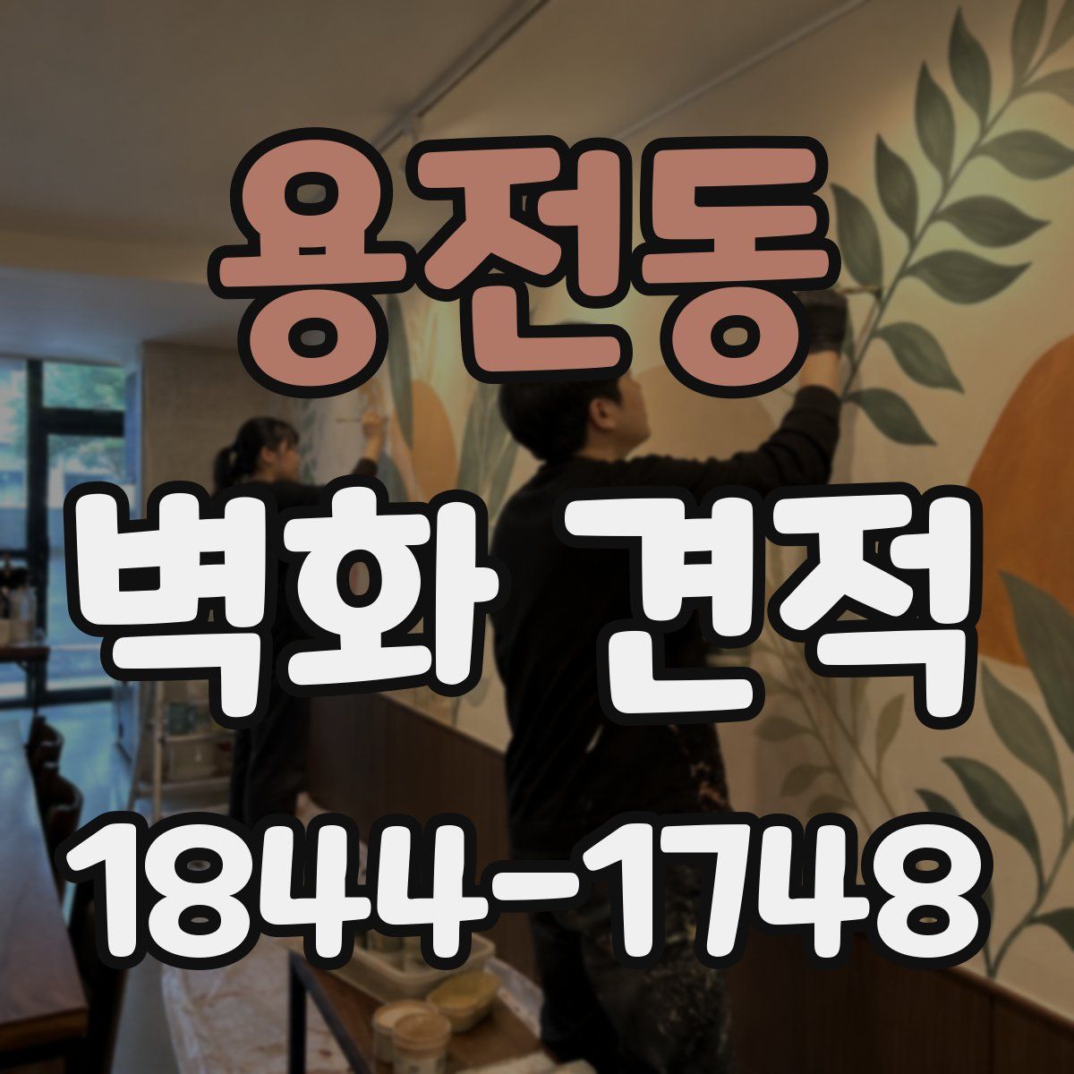 용전동 벽화 견적