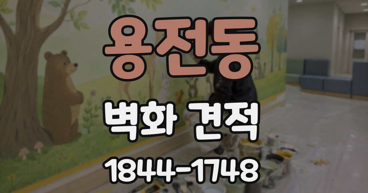 용전동 벽화 견적