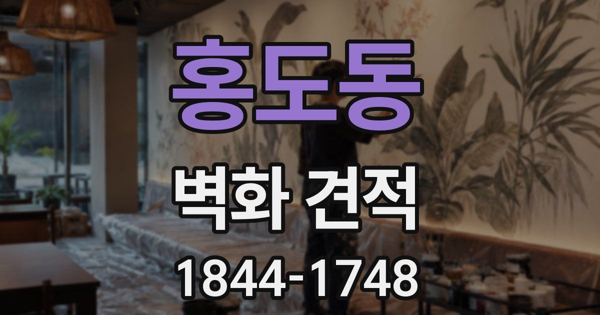 홍도동 벽화 견적