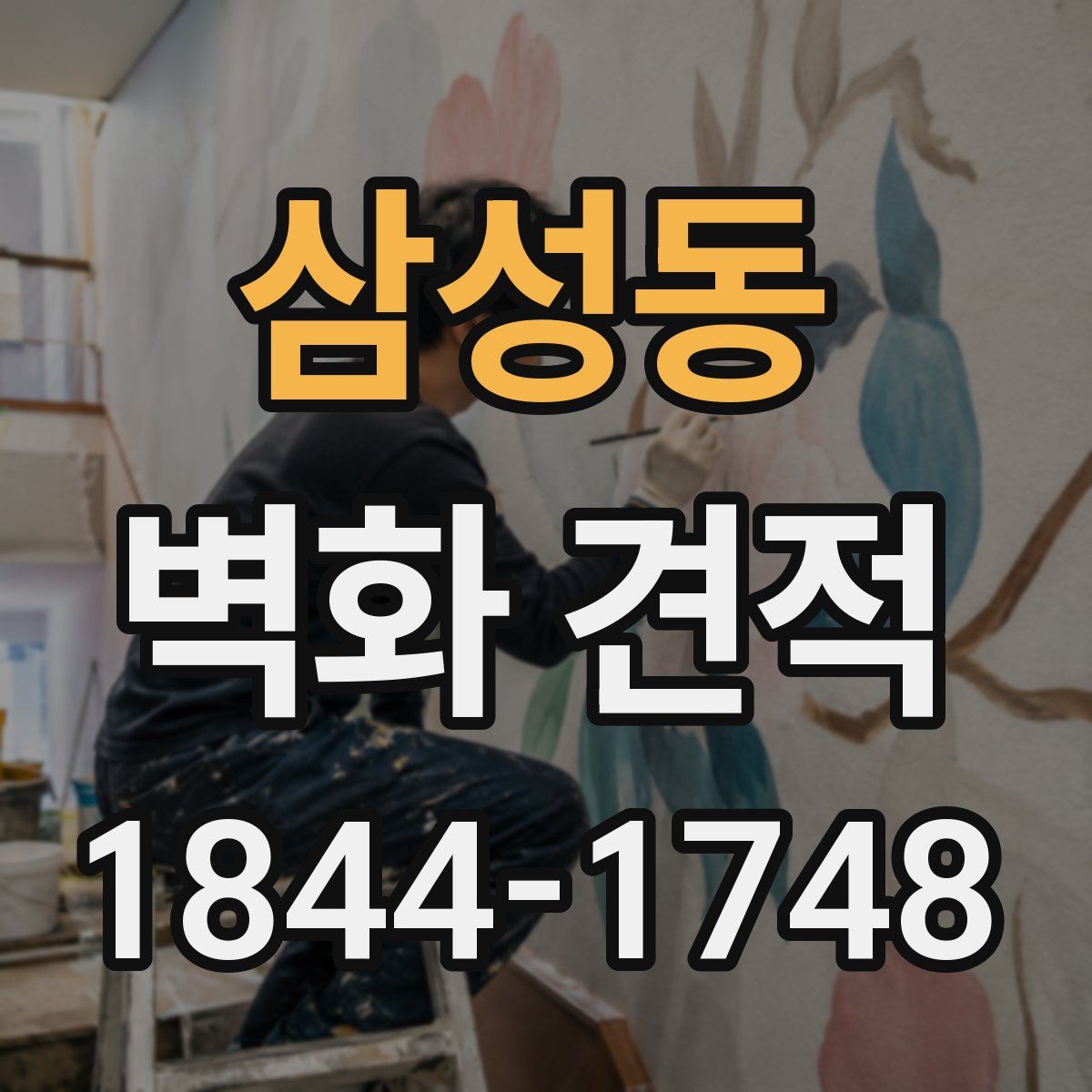 삼성동 벽화 견적