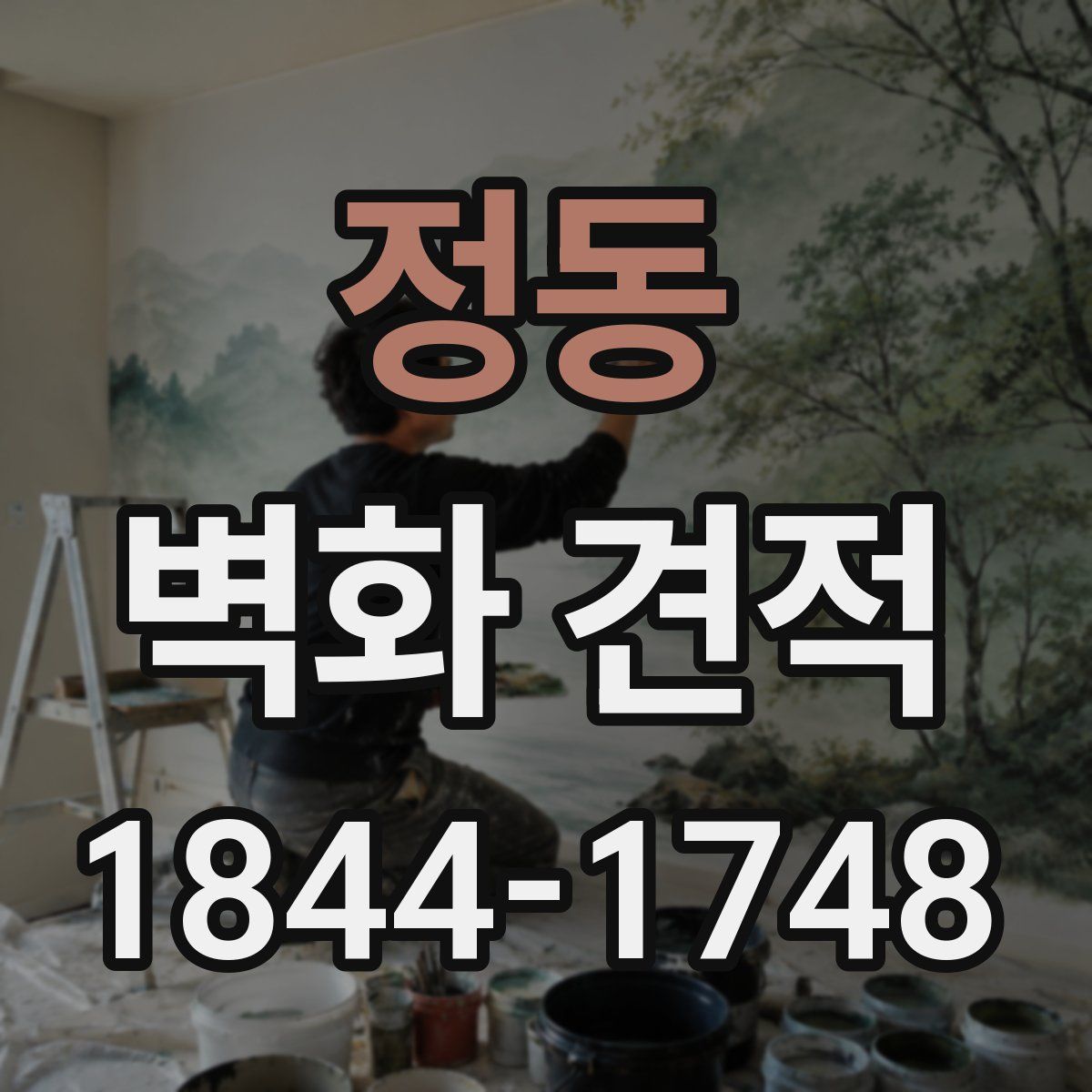 정동 벽화 견적