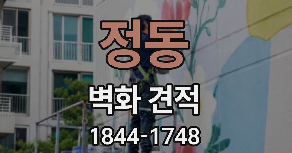 정동 벽화 견적