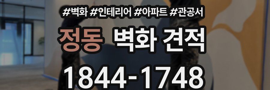 정동 벽화 견적