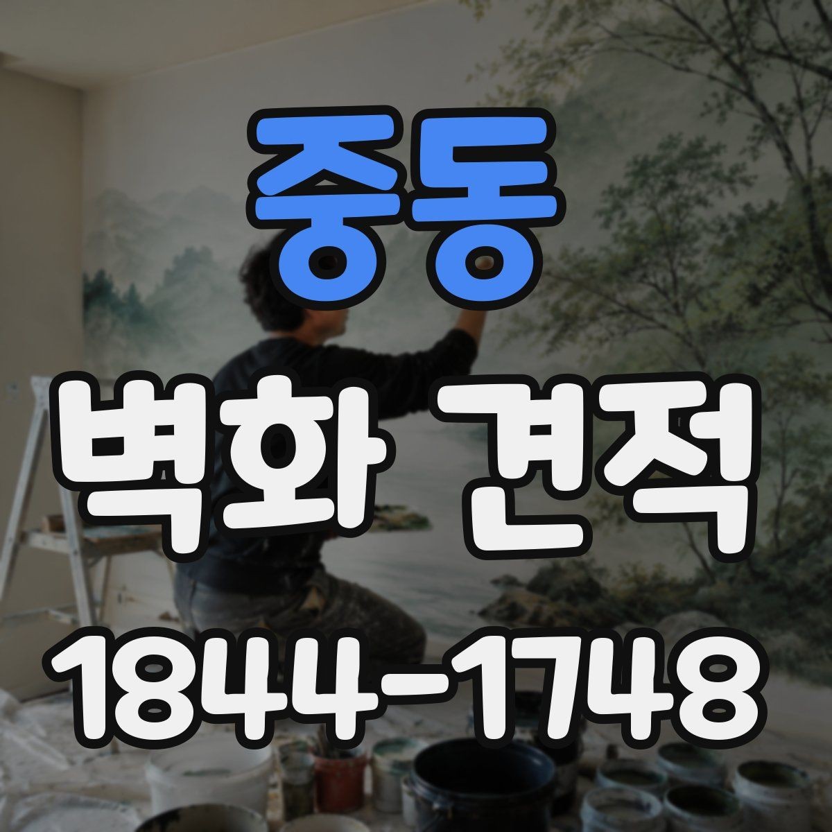 중동 벽화 견적 완성도를 높이는 시안 검토 방법