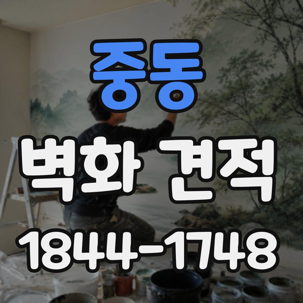 중동 벽화 견적
