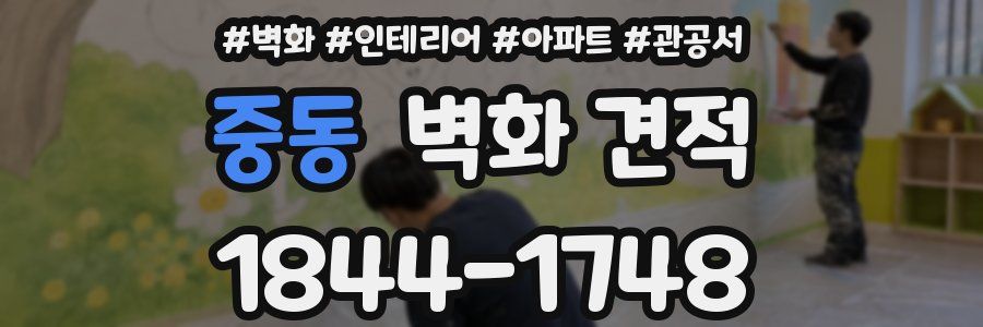 중동 벽화 견적