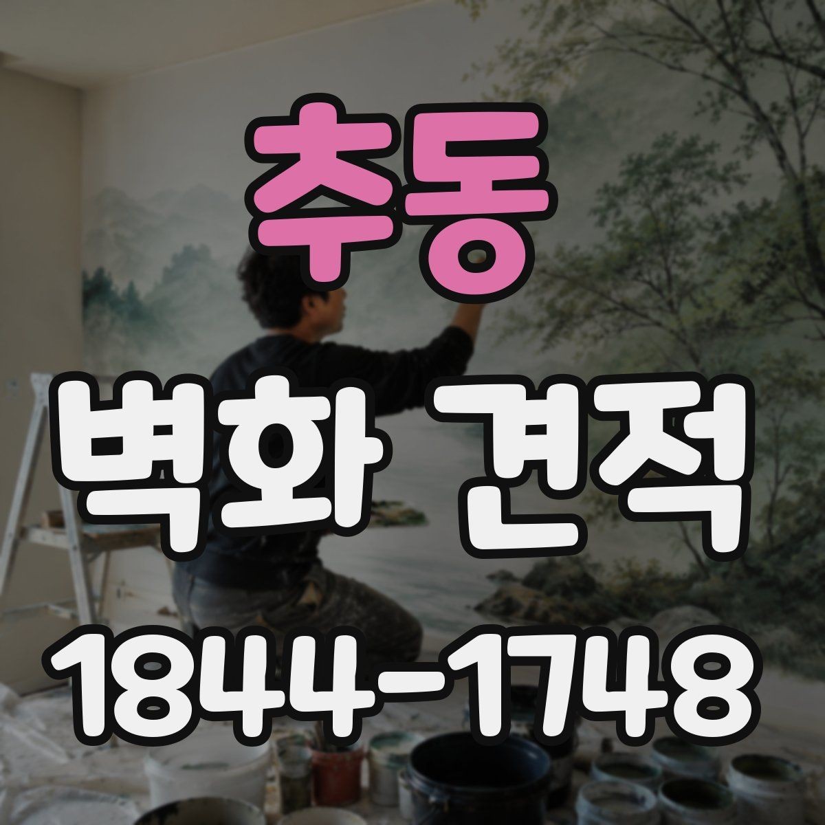 추동 벽화 견적 재도장과 보수 계획을 함께 검토하는 이유